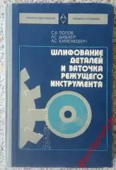 ШЛИФОВАНИЕ ДЕТАЛЕЙ И ЗАТОЧКА РЕЖУЩЕГО ИНСТРУМЕНТА 1975 г 311 страниц