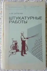 ШТУКАТУРНЫЕ РАБОТЫ 1979 г 239 страниц