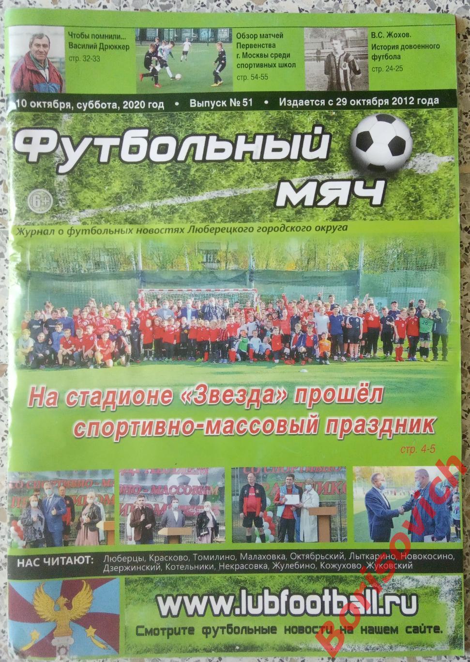 Журнал ФУТБОЛЬНЫЙ МЯЧ 2020 N 51 О футбольных новостях Люберецкого округа