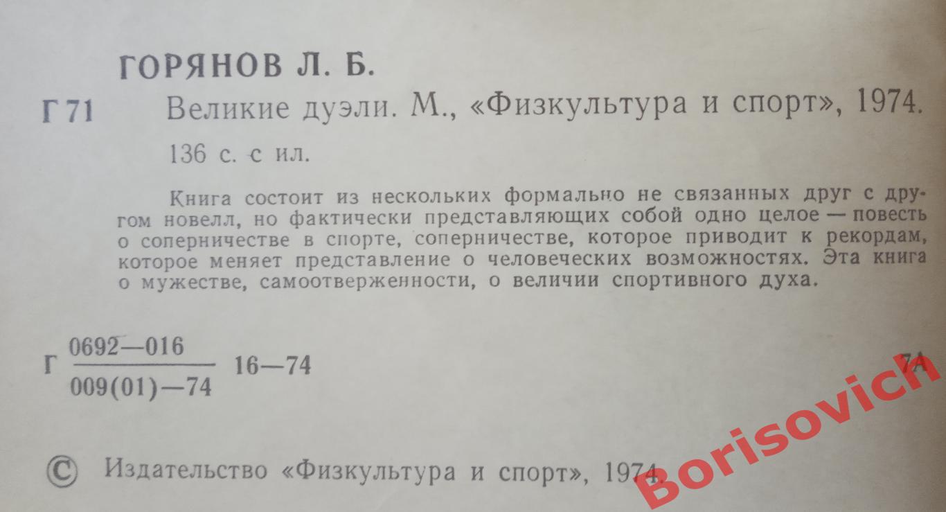 Л. Горянов Великие дуэли ФиС 1974 г 136 страниц 1
