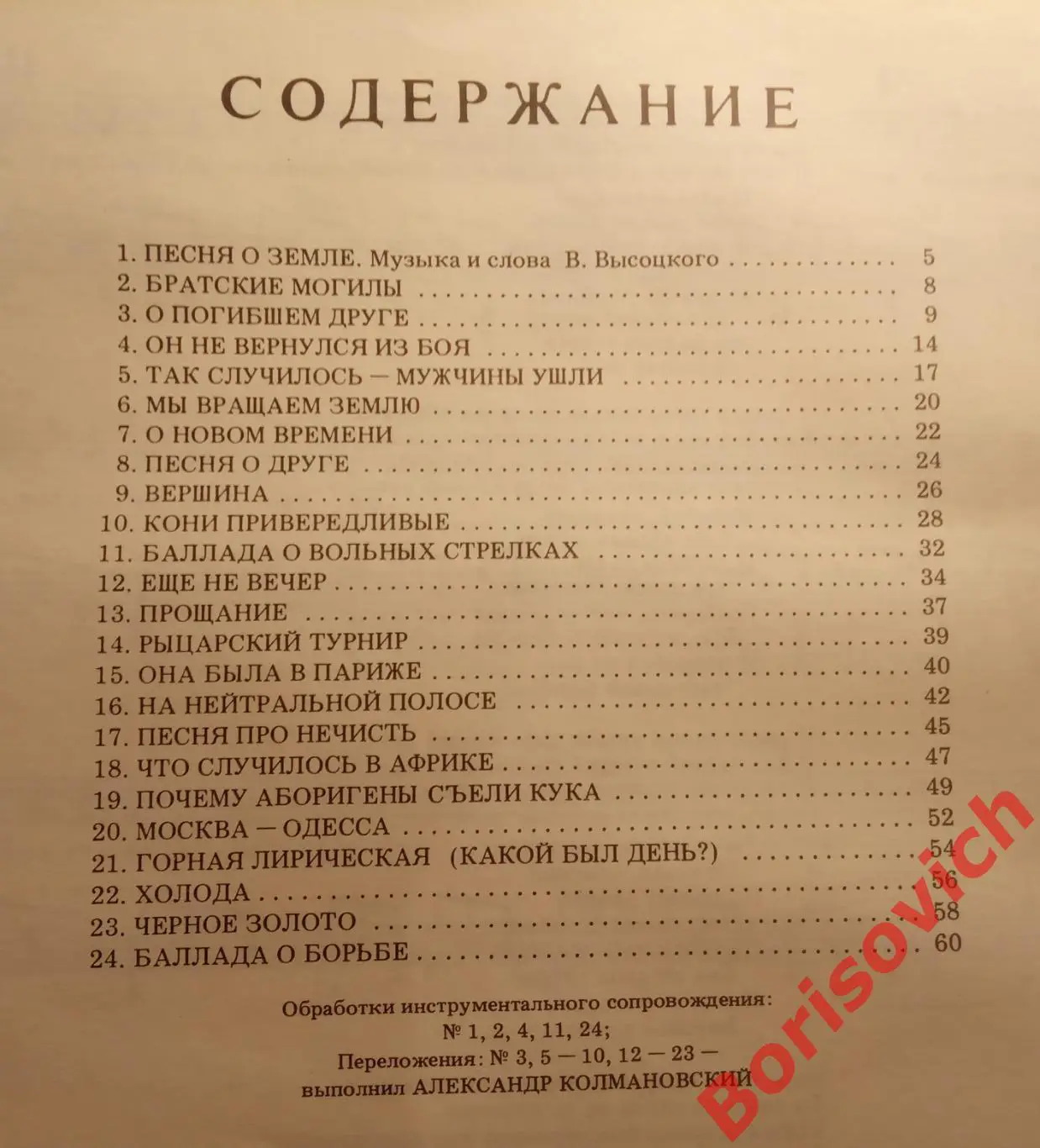 ПОЁТ ВЛАДИМИР ВЫСОЦКИЙ Песни для голоса в сопровождении гитары 1989 г 64 стр. 21 1
