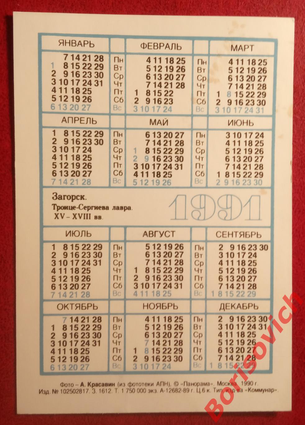 Календарик ЗАГОРСК ТРОИЦЕ-СЕРГИЕВА ЛАВРА XV-XVIII вв 1