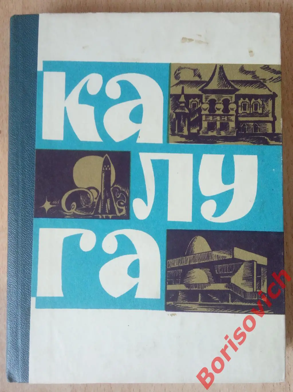 КАЛУГА Историко-краеведческие очерки Тула 1978 г 264 страницы