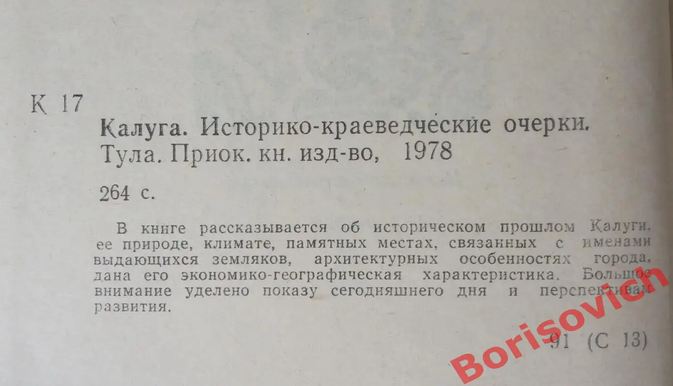 КАЛУГА Историко-краеведческие очерки Тула 1978 г 264 страницы 1