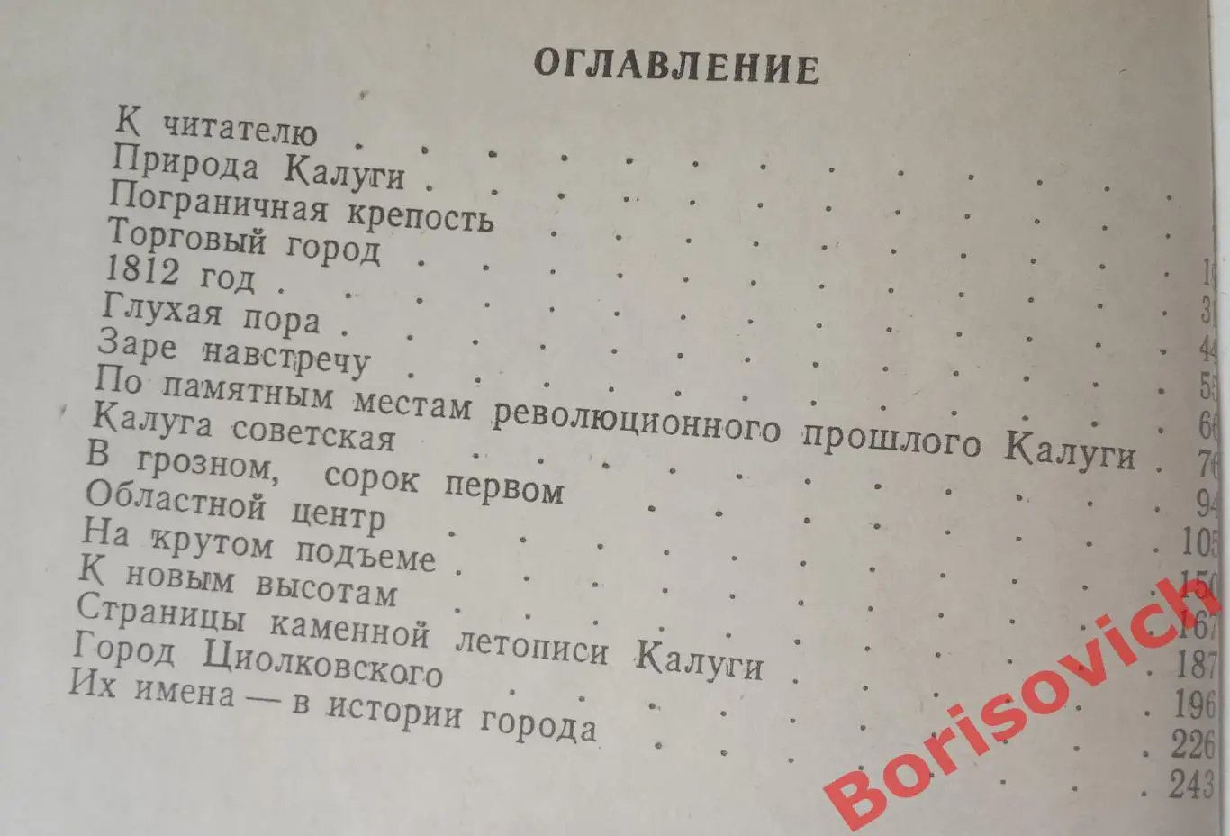 КАЛУГА Историко-краеведческие очерки Тула 1978 г 264 страницы 2