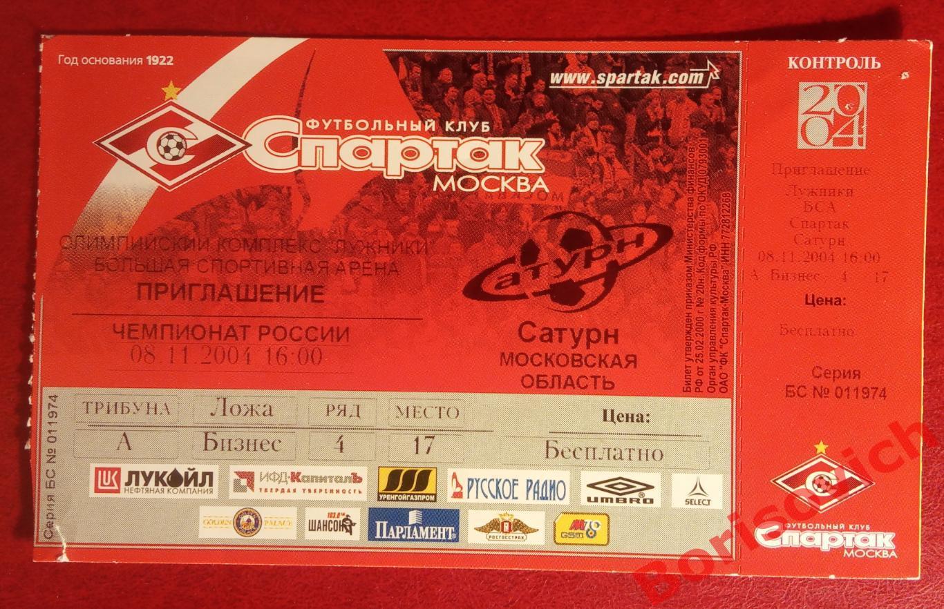 Билет ФК Спартак Москва - ФК Сатурн Раменское 08-11-2004