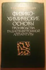 ФИЗИКО-ХИМИЧЕСКИЕ ОСНОВЫ ПРОИЗВОДСТВА РАДИОЭЛЕКТРОННОЙ АППАРАТУРЫ 1979 г 205 стр