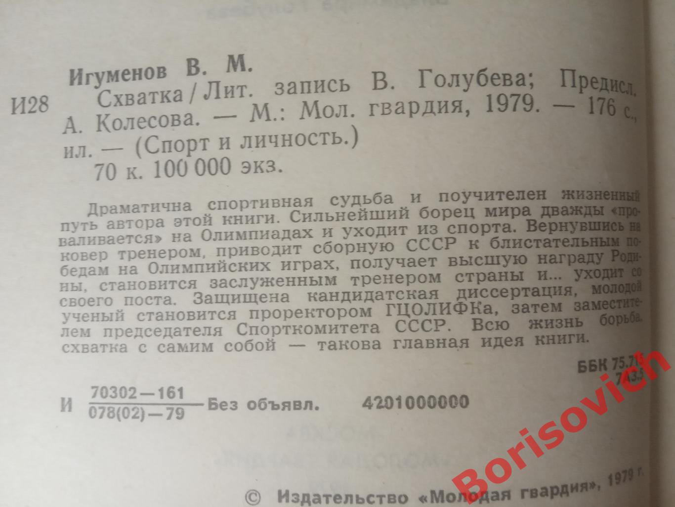 Виктор Игуменов СХВАТКА 1979 г 176 страниц 1