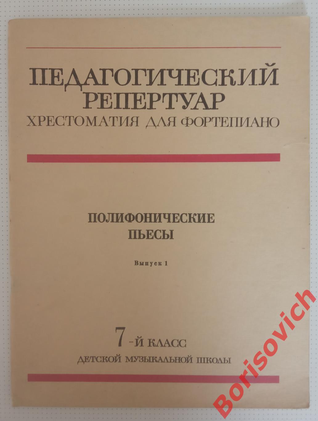 ПЕДАГОГИЧЕСКИЙ РЕПЕРТУАР ХРЕСТОМАТИЯ ДЛЯ ФОРТЕПИАНО ПОЛИФОНИЧЕСКИЕ ПЬЕСЫ