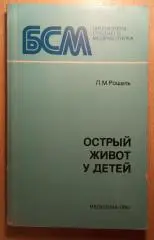 Л. М. РОШАЛЬ ОСТРЫЙ ЖИВОТ У ДЕТЕЙ 1980 г 192 страницы