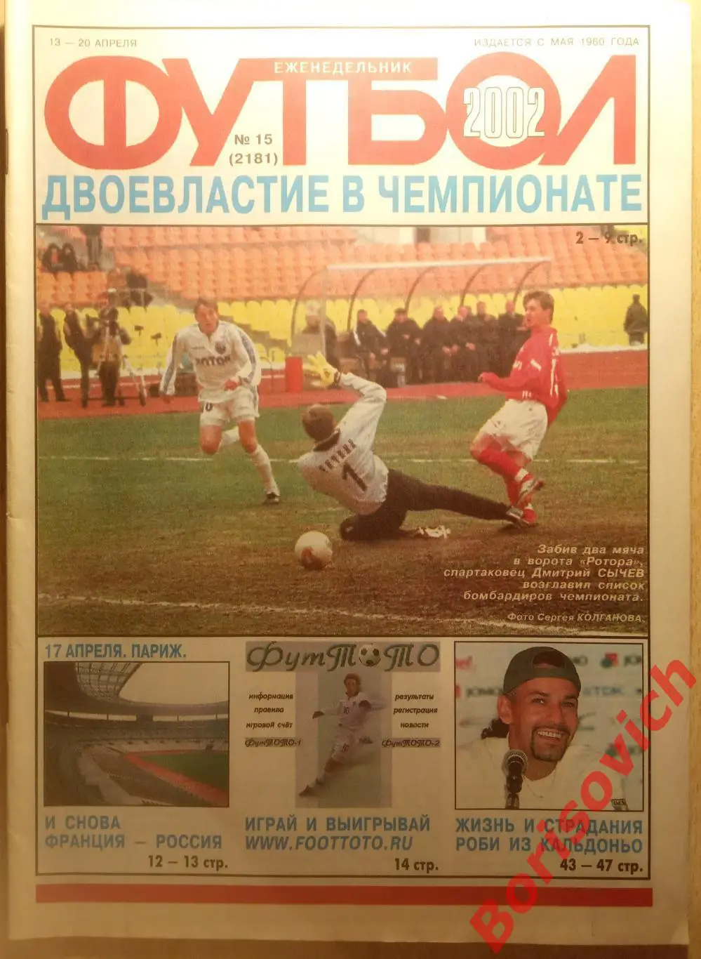 Еженедельник Футбол N 15. 2002 Спартак Ротор Егор Титов