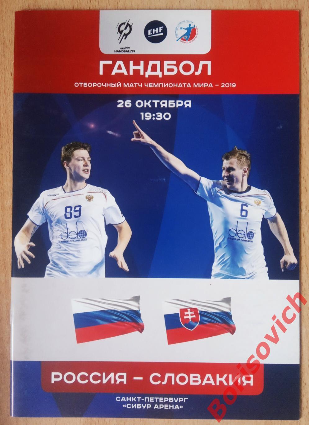 Россия - Словакия 26-10-2017 Отборочный матч чемпионата мира 2019.