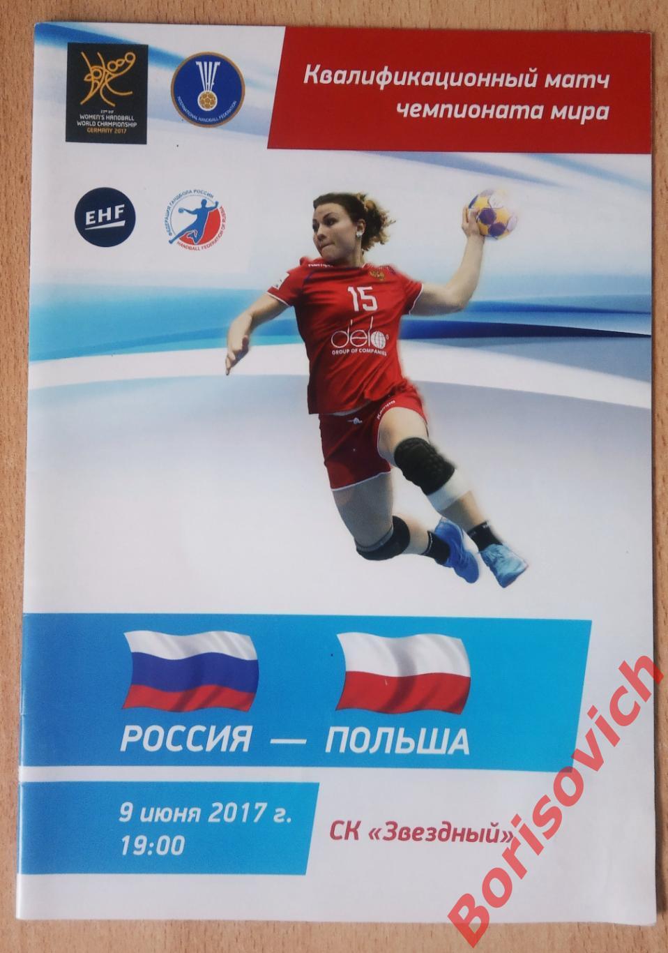 Россия - Польша 09-06-2017 Квалификационный матч чемпионата мира
