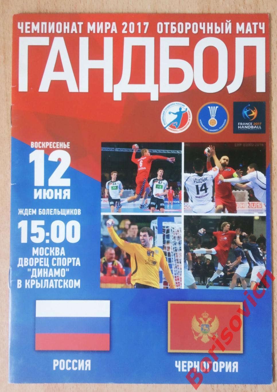 Россия - Черногория 12-06-2016 Отборочный матч чемпионата мира 2017