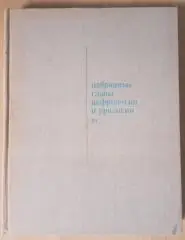ИЗБРАННЫЕ ГЛАВЫ НЕФРОЛОГИИ И УРОЛОГИИ III 1973 г 304 страницы Тираж 15 000 экз