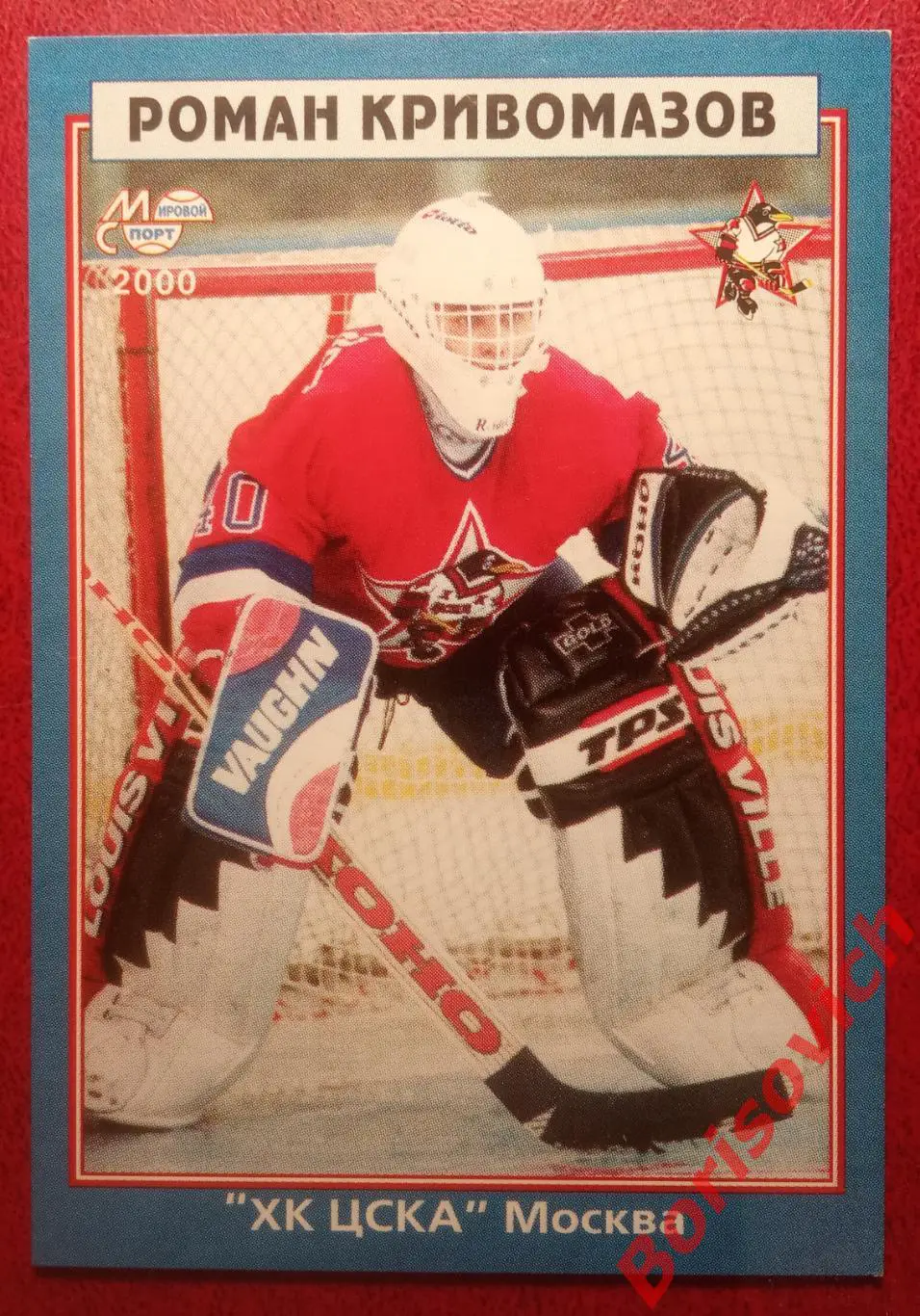Роман Кривомазов ХК ЦСКА Москва Мировой спорт N 232 1999-2000