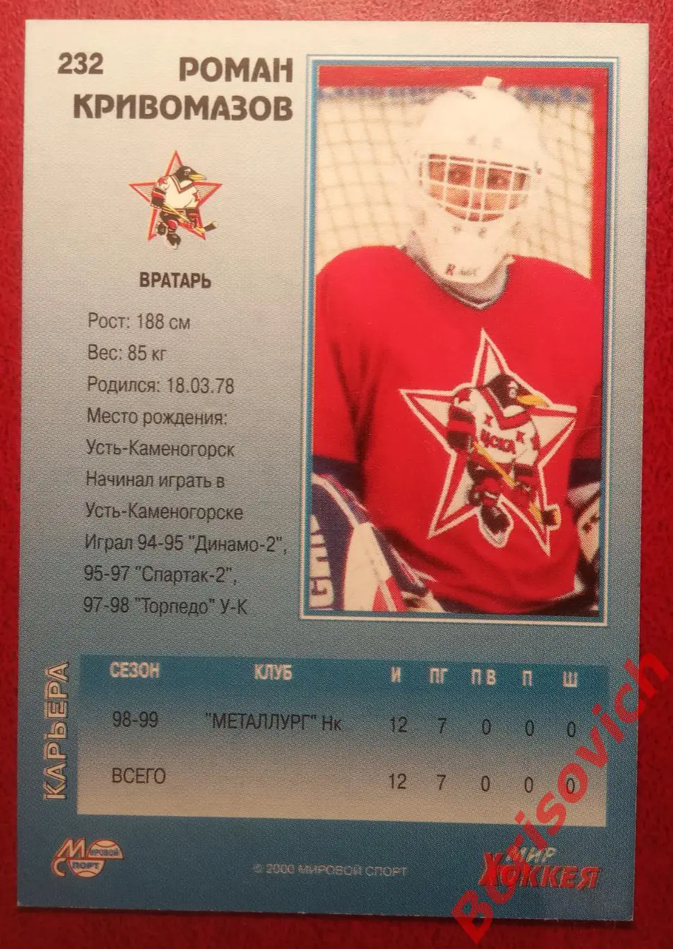 Роман Кривомазов ХК ЦСКА Москва Мировой спорт N 232 1999-2000 1