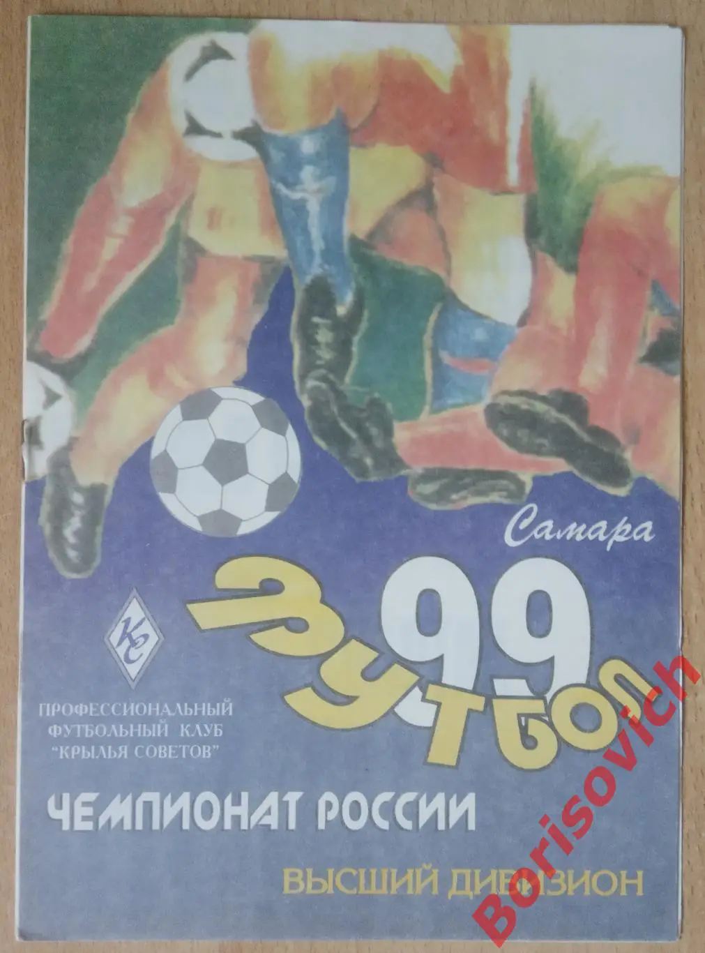 Крылья Советов Самара - Спартак Москва 07-07-1999