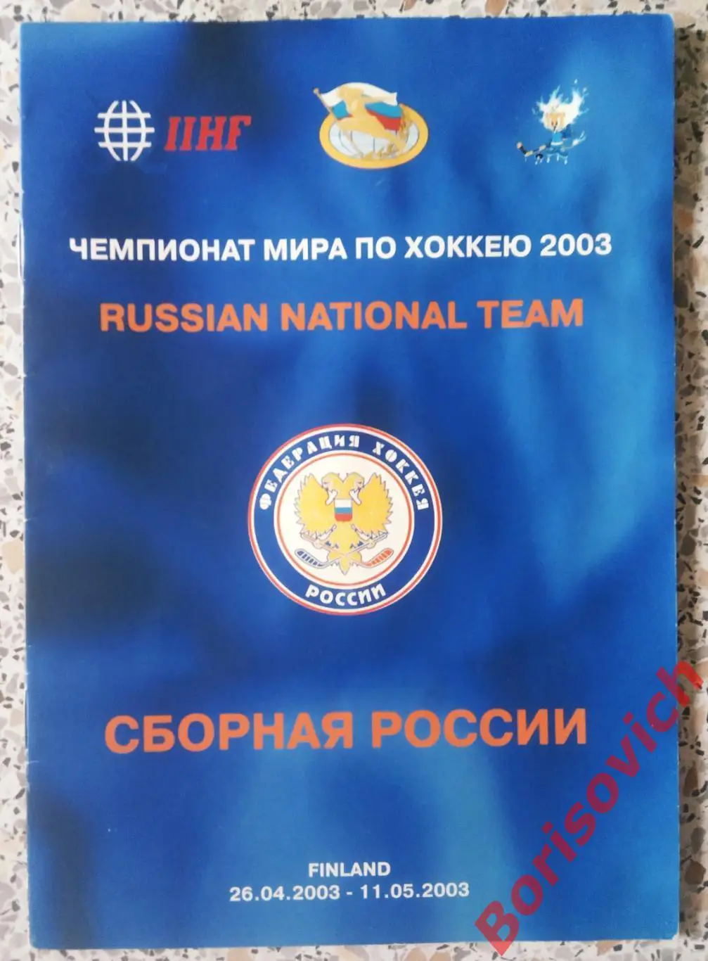 Чемпионат мира по хоккею 2003 Финляндия 26-04-2003/11-05-2003 Сборная России