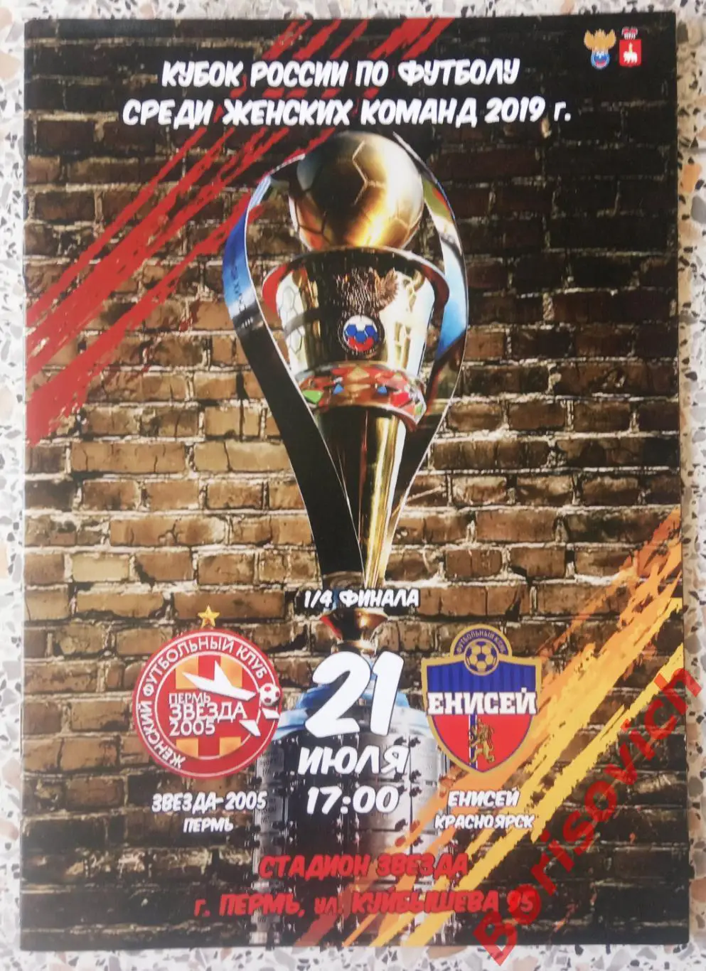 ЖФК Звезда-2005 Пермь - ЖФК Енисей Красноярск 21-07-2019 Кубок России 1/4