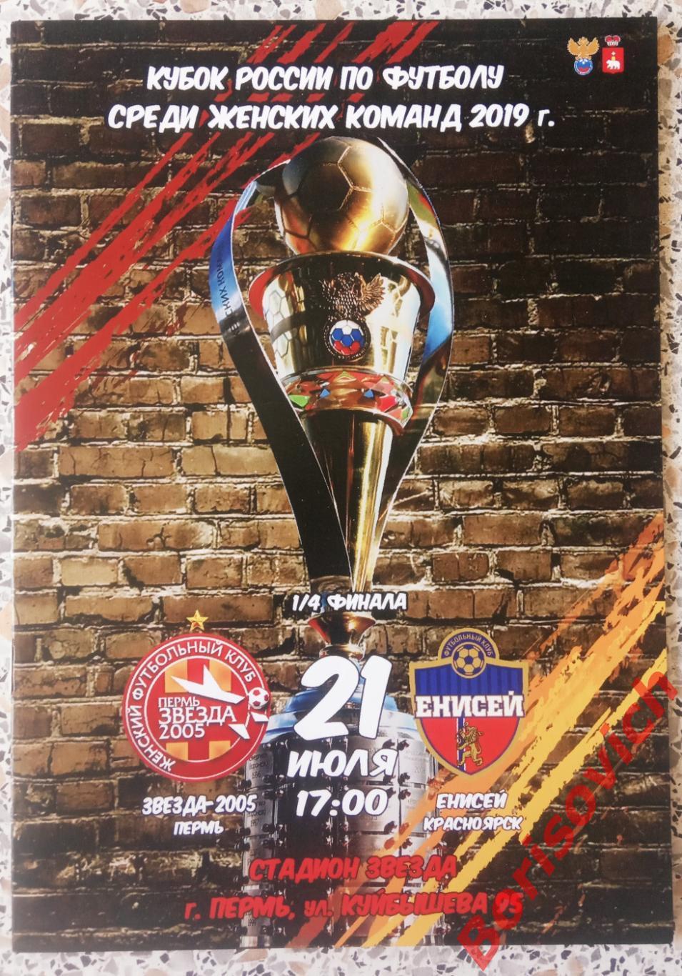 ЖФК Звезда-2005 Пермь - ЖФК Енисей Красноярск 21-07-2019 Кубок России 1/4