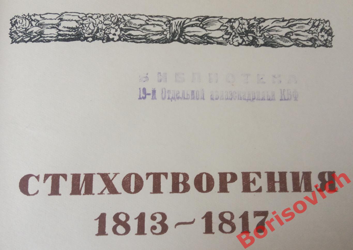 ПУШКИН ЛИЦЕЙСКИЕ СТИХОТВОРЕНИЯ 1937 г 532 стр 3