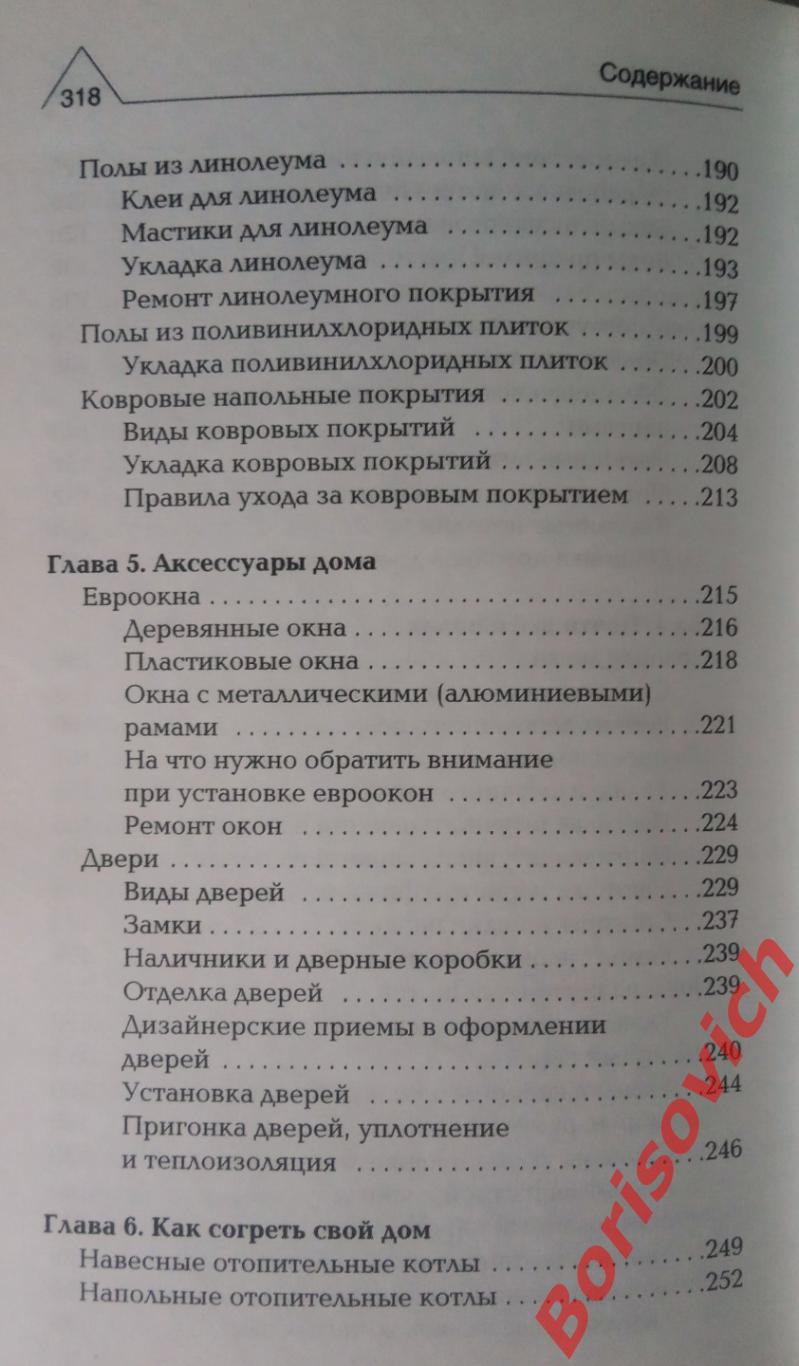 ЕВРОРЕМОНТ Без лишних затрат 2009 г 320 страниц Тираж 7000 экз 5