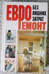ЕВРОРЕМОНТ Без лишних затрат 2009 г 320 страниц Тираж 7000 экз