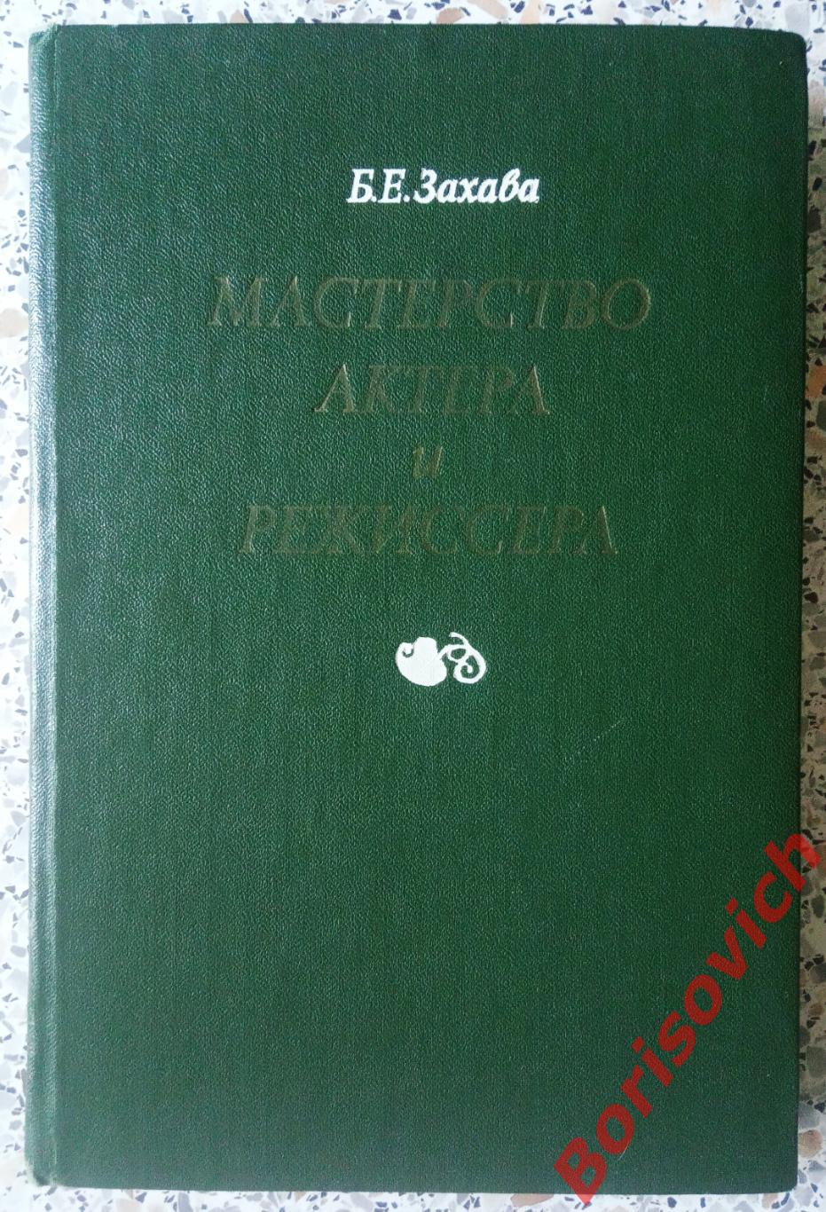 МАСТЕРСТВО АКТЁРА И РЕЖИССЁРА 1978 г 334 страницы