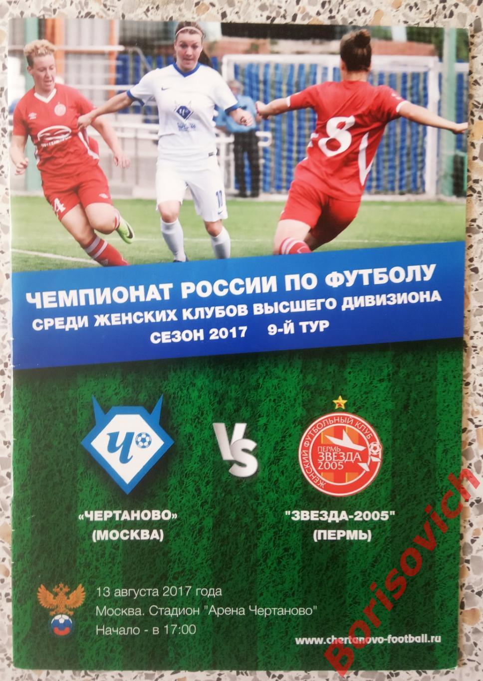 ЖФК Чертаново Москва - ЖФК Звезда - 2005 Пермь 13-08-2017
