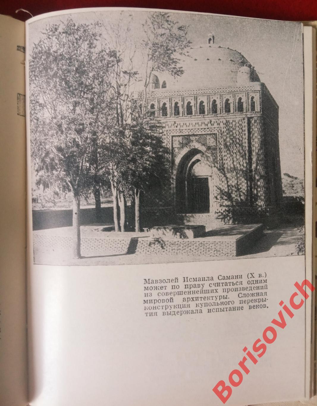 БУХАРА Краткий справочник Изд - во Узбекистан Ташкент 1971 г 90 страниц 4