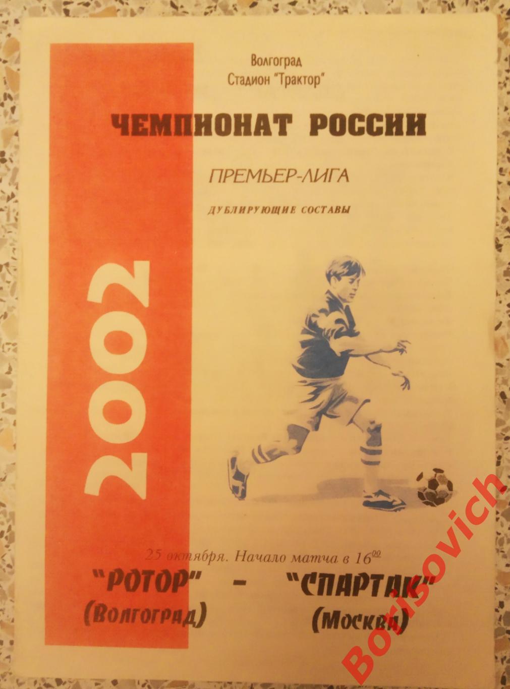 Ротор Волгоград - Спартак Москва 25-10-2002 Дублирующие составы