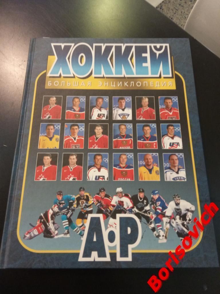 Хоккей от А до Я Большая энциклопедия 2006 г в двух томах