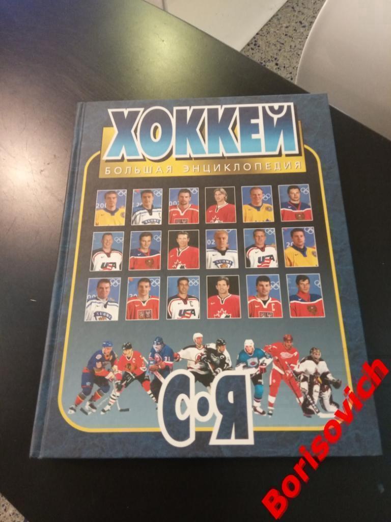 Хоккей от А до Я Большая энциклопедия 2006 г в двух томах 6