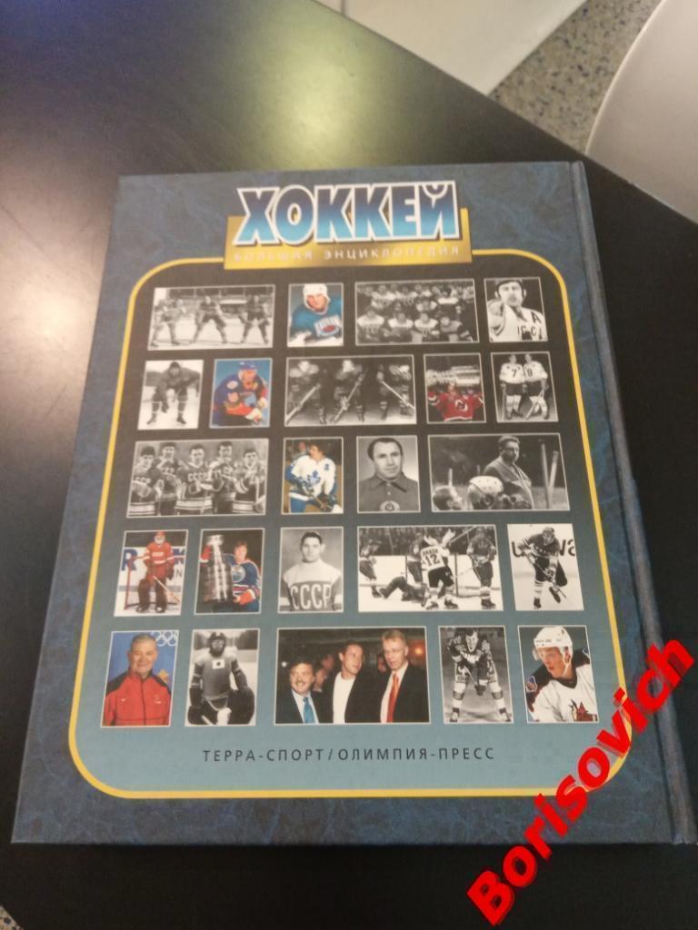 Хоккей от А до Я Большая энциклопедия 2006 г в двух томах 7