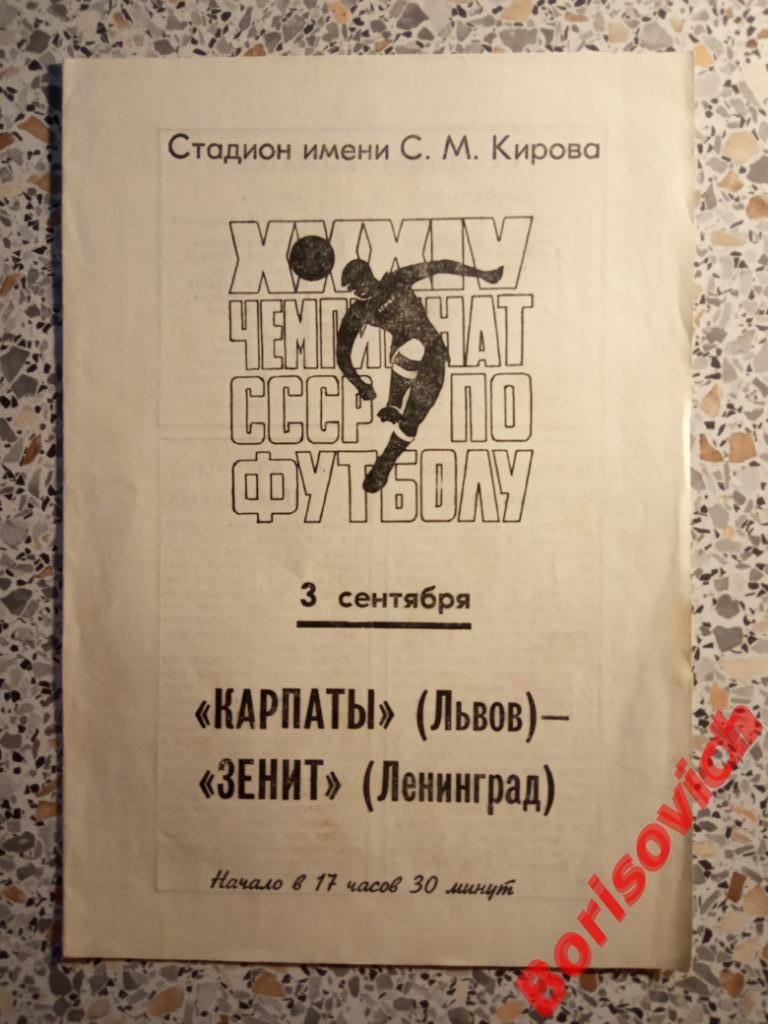 Зенит Ленинград - Карпаты Львов 03-09-1972