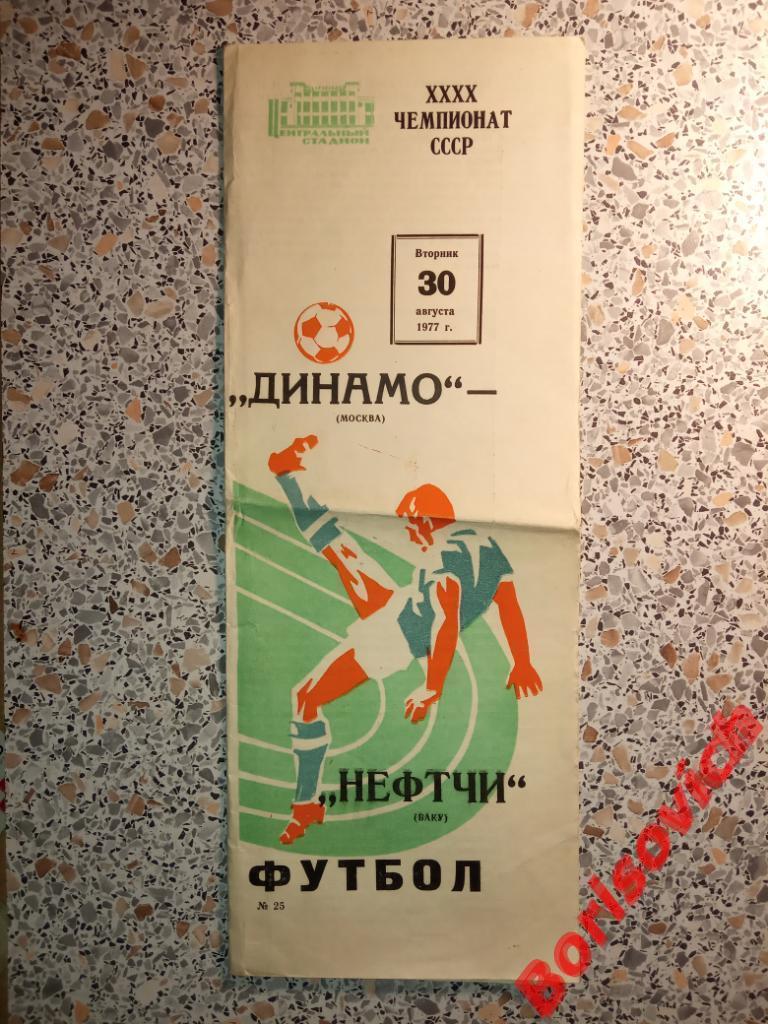 Динамо Москва - Нефтчи Баку 30-08-1977