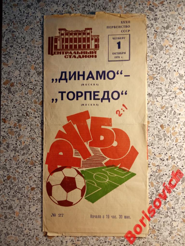 Динамо Москва - Торпедо Москва 01-10-1970