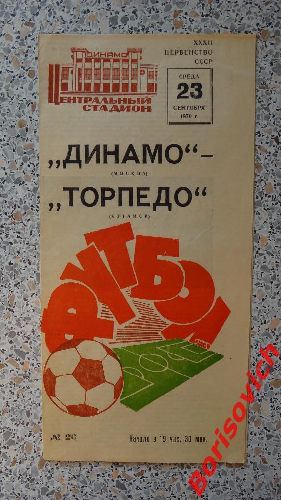 Динамо Москва - Торпедо Кутаиси 23-09-1970