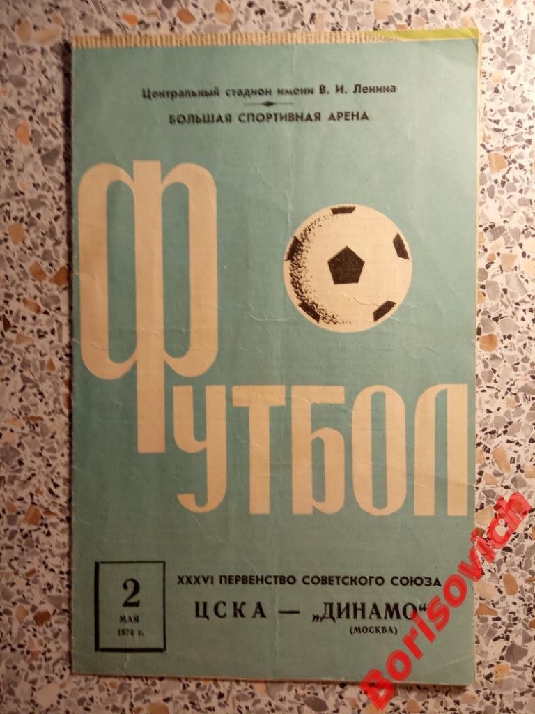 ЦСКА Москва - Динамо Москва 02-05-1974