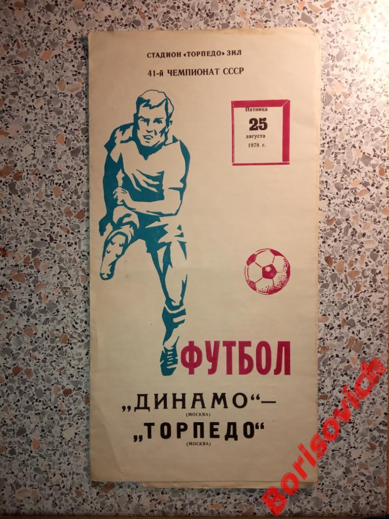 Динамо Москва - Торпедо Москва 25-08-1978