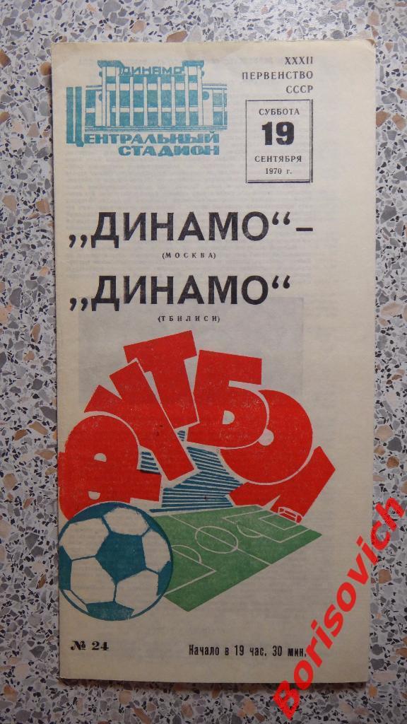 Динамо Москва - Динамо Тбилиси 19-09-1970