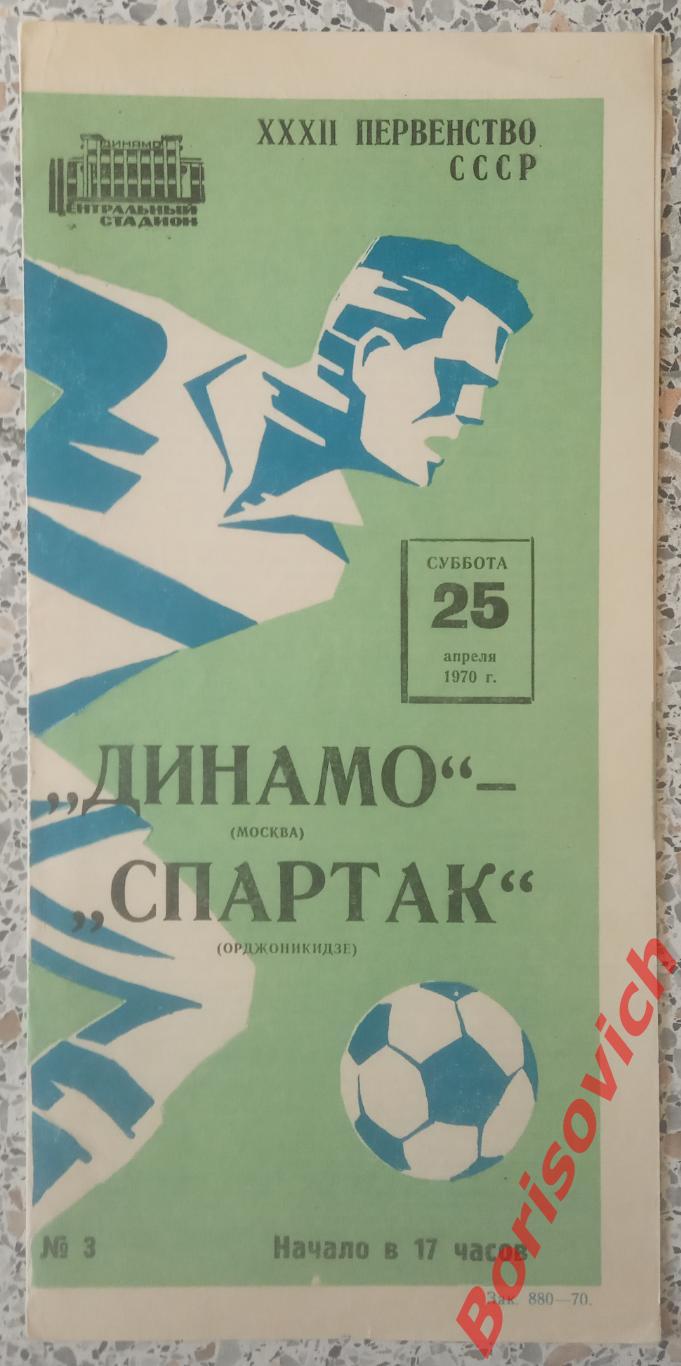 Динамо Москва - Спартак Орджоникидзе 25-04-1970