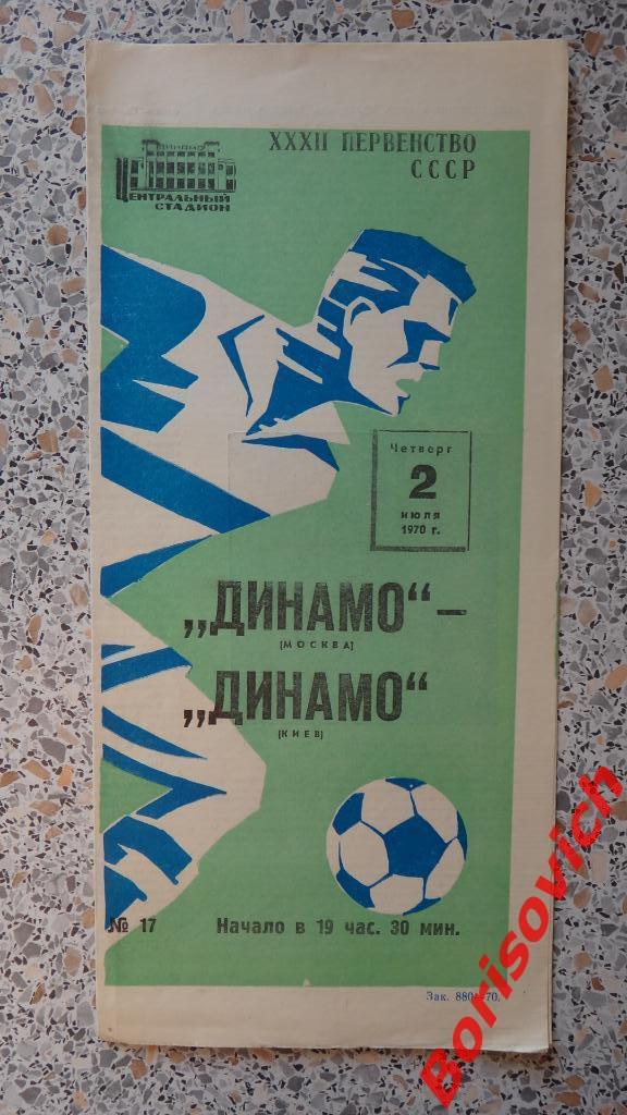 Динамо Москва - Динамо Киев 02-07-1970