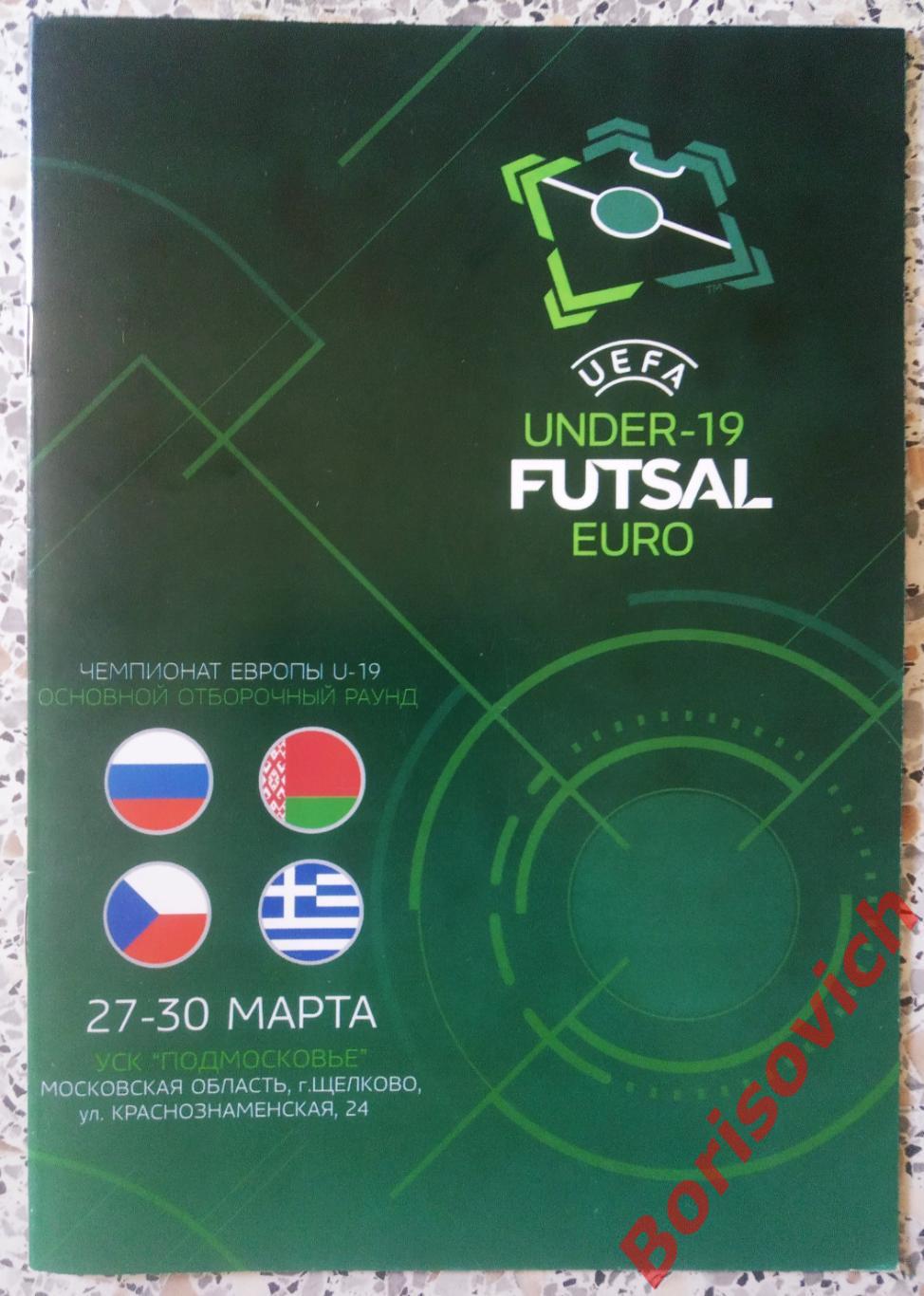 Футзал Чемпионат Европы Отбор U - 19 Россия Беларусь Чехия Греция 2019. 5