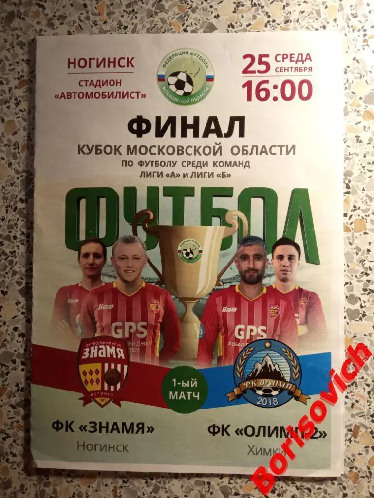 ФК Знамя Ногинск - ФК Олимп-2 Химки 25-09-2019 Финал Кубок Московской области
