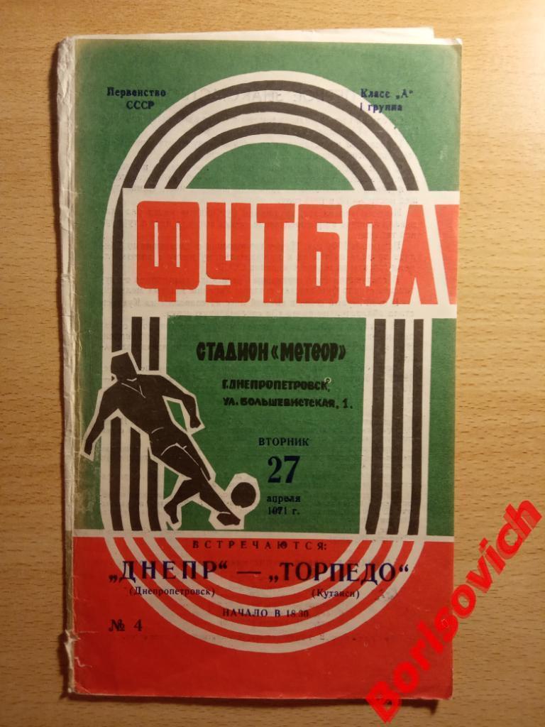 Днепр Днепропетровск - Торпедо Кутаиси 27-04-1971