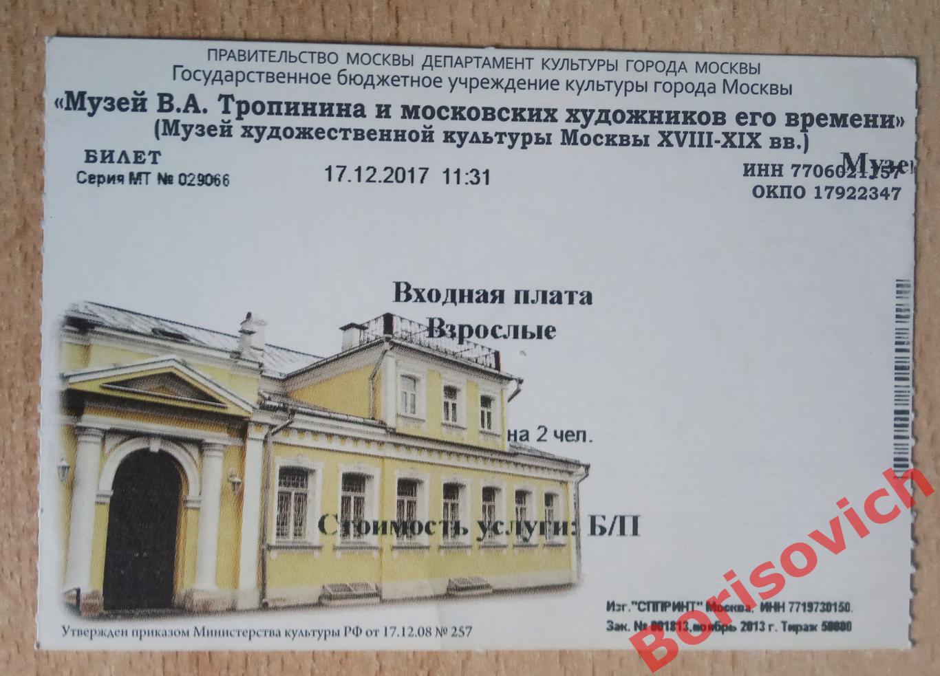 Билет Музей В. А. Тропинина и московских художников его времени 17-12-2017