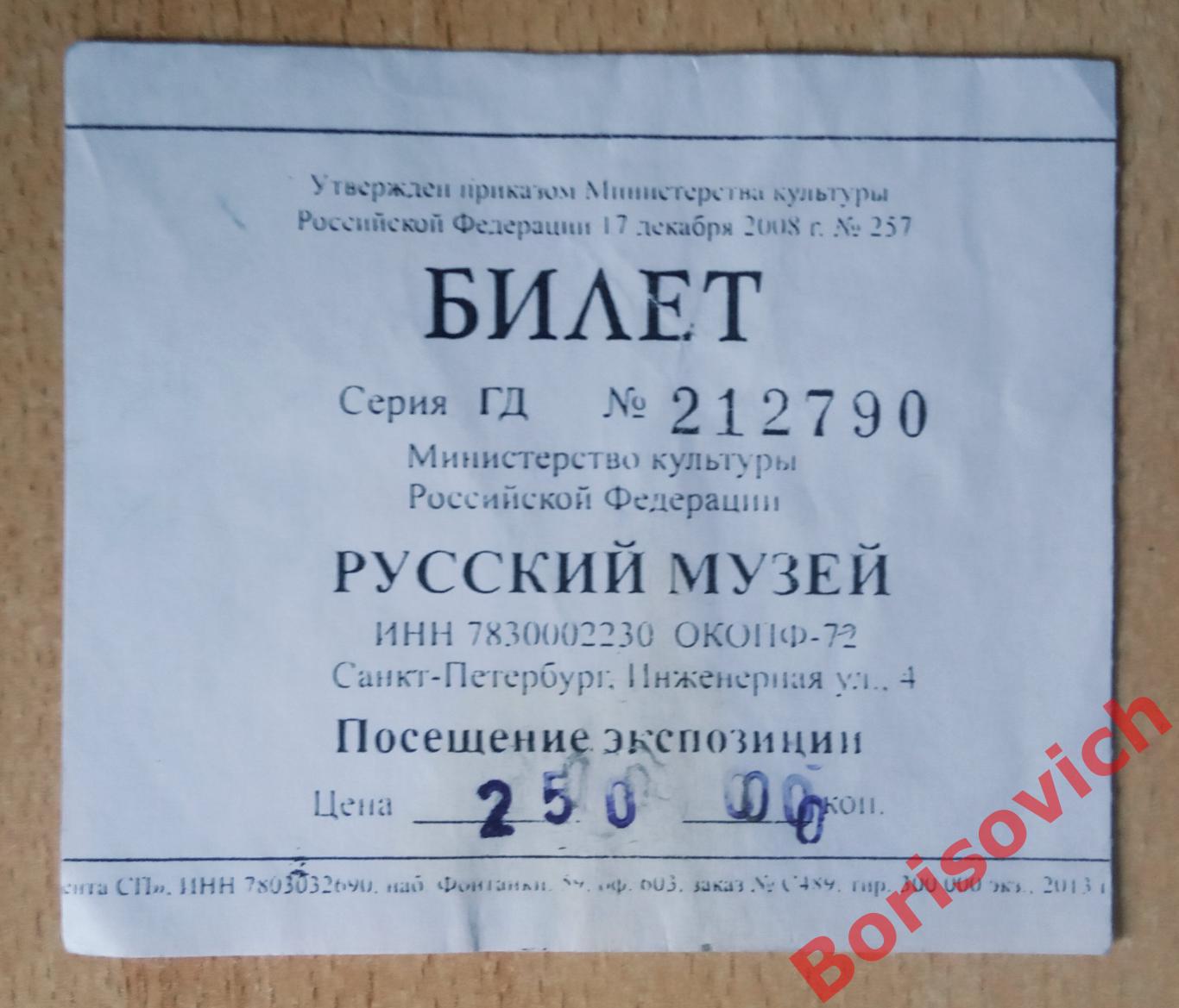 Билет Русский музей Санкт-Петербург