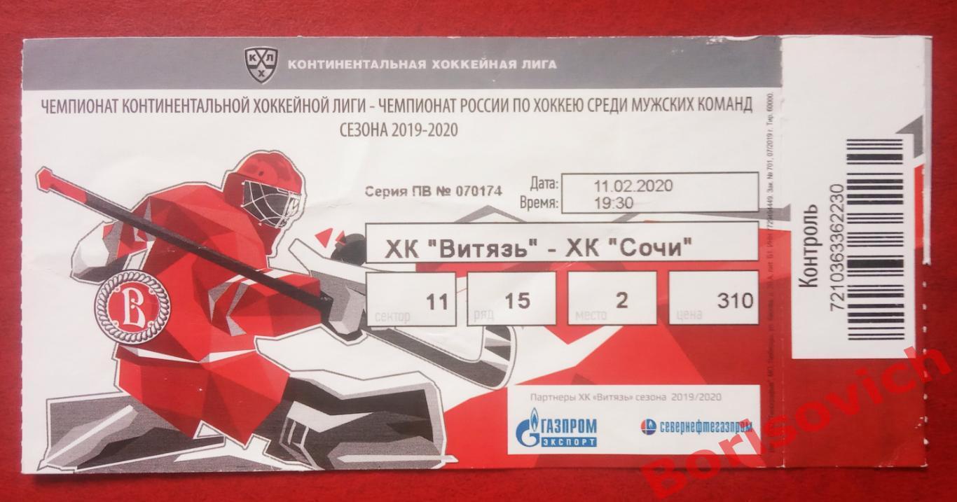Билет ХК Витязь Московская область - ХК Сочи Сочи 11-02-2020. 6
